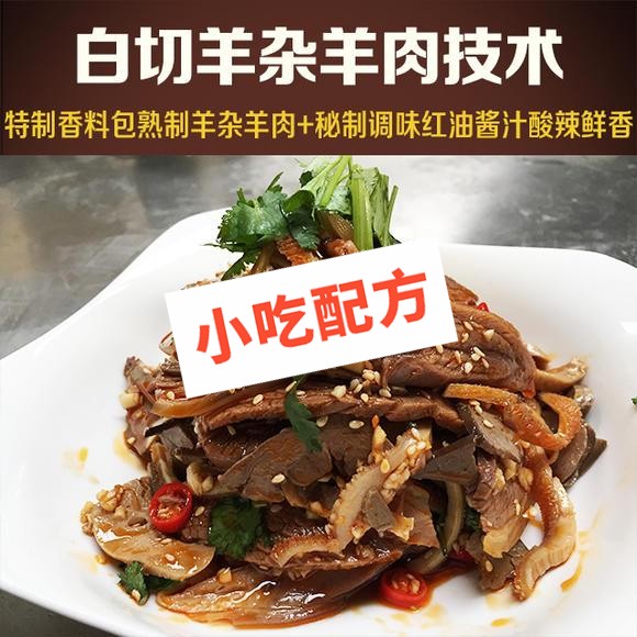 白切羊肉羊杂的正宗做法大全，配料配方培训教程教学视频 羊杂 白切羊肉 凉拌菜 凉菜 第1张