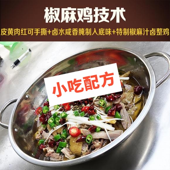 椒麻鸡的正宗做法和配料配方，正宗培训视频教程 椒麻鸡 第1张