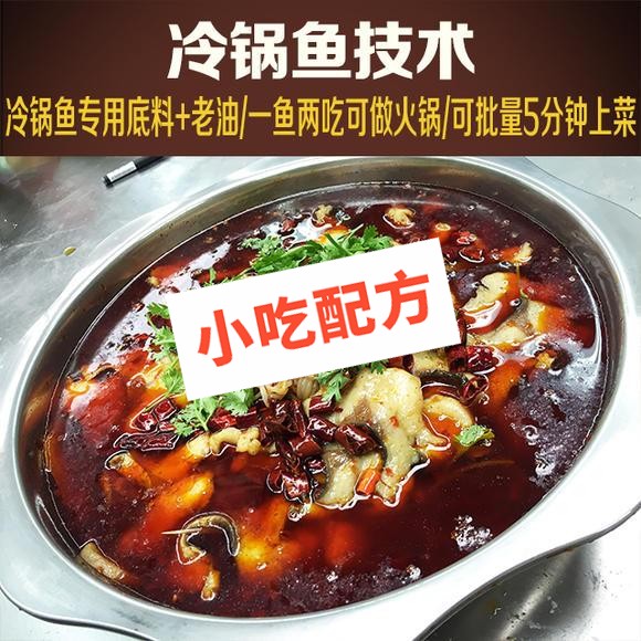 冷锅鱼的正宗做法和冷锅鱼底料炒制配方,技术教程视频大全 冷锅鱼 第1张