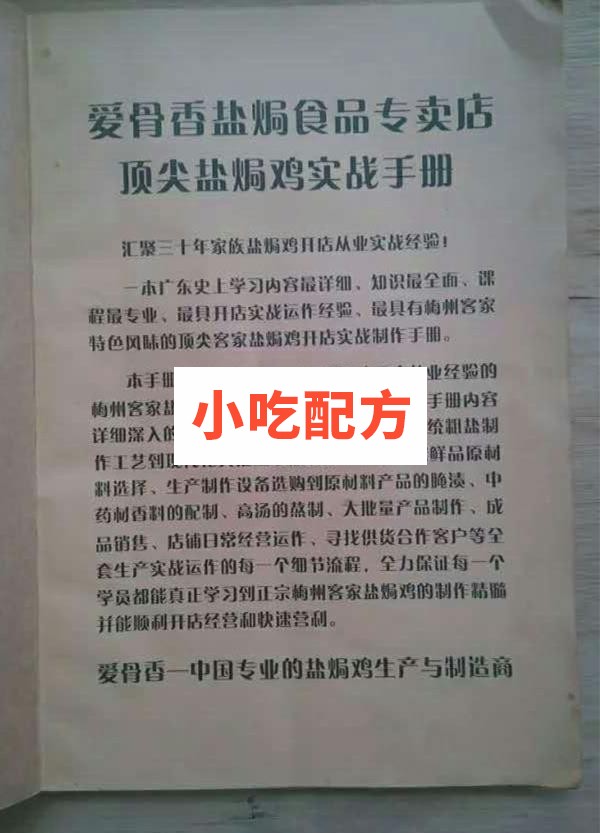 爱骨香盐焗鸡全套技术配方视频资料 小吃技术联盟配方资料 第4张