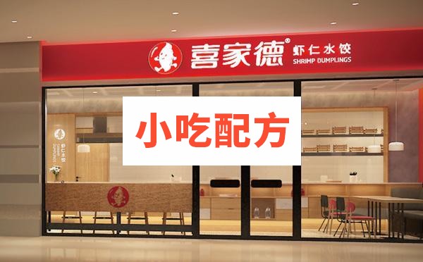 连锁加盟店喜家德饺子技术资料 小吃技术联盟配方资料 第1张