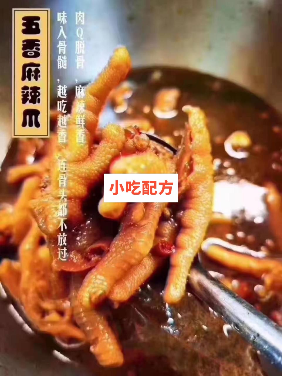 百味香鸡爪十种口味制作技术配方 第1张