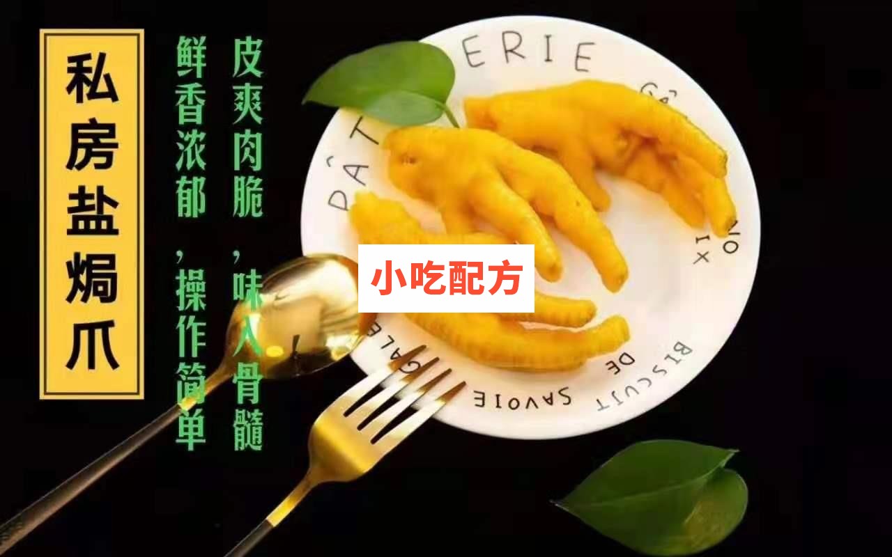 百味香鸡爪十种口味制作技术配方 第3张