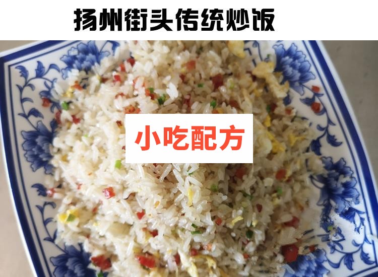 正宗扬州炒饭花式炒饭铁板串炒饭秘制配方技术视频教程 小吃技术联盟配方资料 第3张