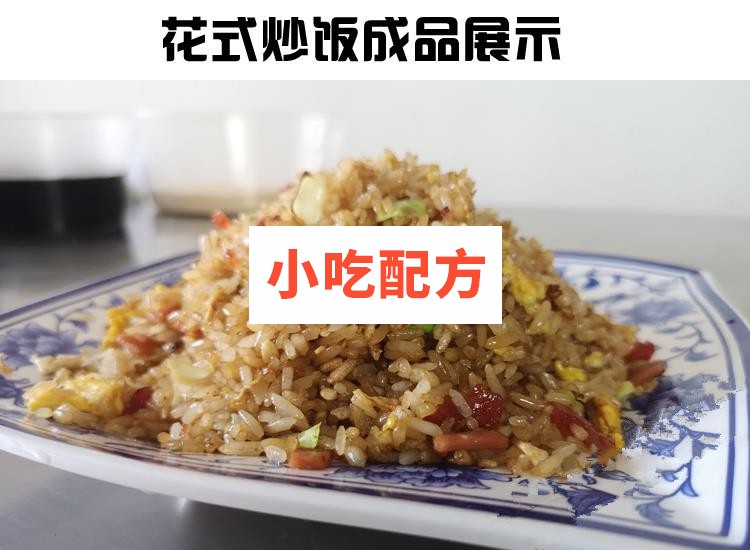 正宗扬州炒饭花式炒饭铁板串炒饭秘制配方技术视频教程 小吃技术联盟配方资料 第4张