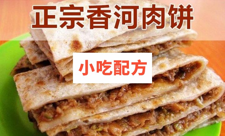 正宗香河肉饼的做法和配方技术教程 香河肉饼 第1张